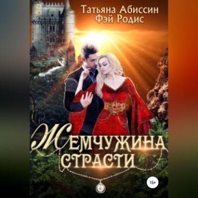 Жемчужина страсти - Татьяна Абиссин 