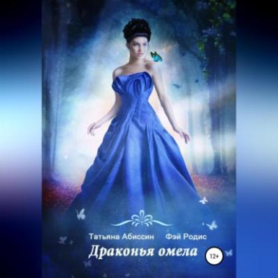 Драконья омела - Татьяна Абиссин 