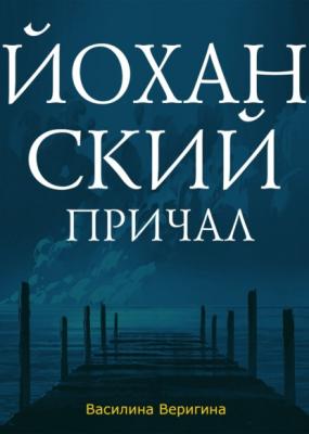 Йоханский причал - Василина Веригина RED. Fiction