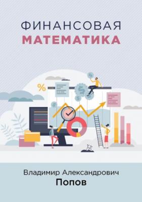 Финансовая математика - В. А. Попов 