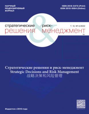 Стратегические решения и риск-менеджмент №4/2022 - Группа авторов Журнал «Стратегические решения и риск-менеджмент» 2022