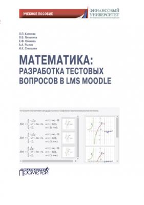 Математика: разработка тестовых вопросов в LMS Moodle - А. А. Рылов 