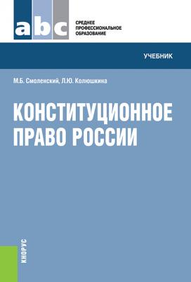 Конституционное право России - М. Б. Смоленский 