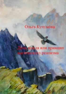Дочь вождя или принцип магического реализма - Ольга Николаевна Кучумова 