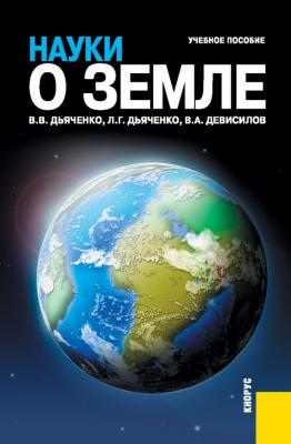 Науки о Земле - Владимир Девисилов 