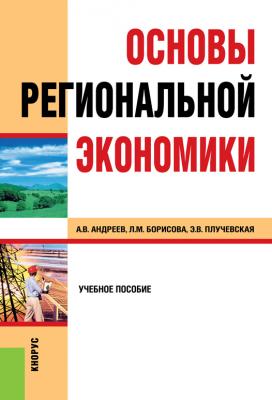 Основы региональной экономики - Анатолий Андреев 