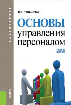 Основы управления персоналом - Владимир Лукашевич 
