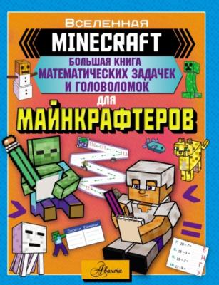 MINECRAFT. Большая книга математических задачек и головоломок для майнкрафтеров - Группа авторов Вселенная Minecraft