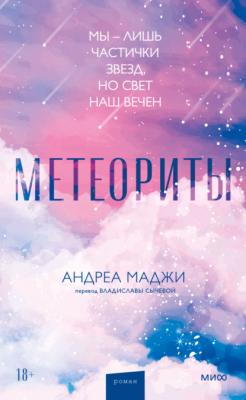 Метеориты - Андреа Маджи МИФ Проза