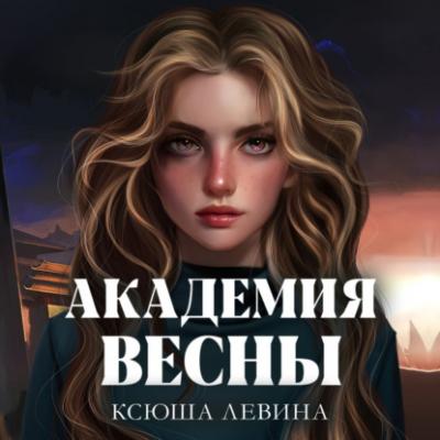 Академия Весны - Ксюша Левина Trendbooks magic