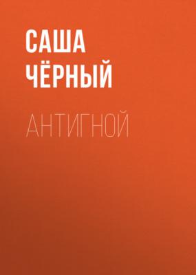 Антигной - Саша Чёрный Солдатские сказки