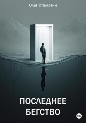 Последнее бегство - Олег Стаматин 