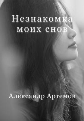 Незнакомка моих снов - Александр Артёмов 