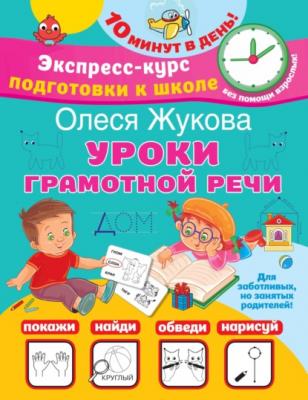 Уроки грамотной речи - Олеся Жукова Экспресс-курс подготовки к школе. 10 минут в день