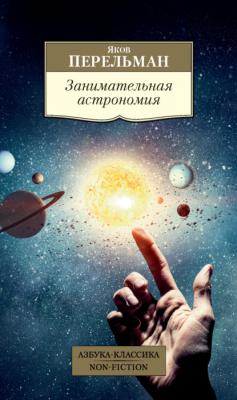 Занимательная астрономия - Яков Перельман Азбука-Классика. Non-Fiction