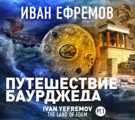 Путешествие Баурджеда - Иван Ефремов Великая Дуга
