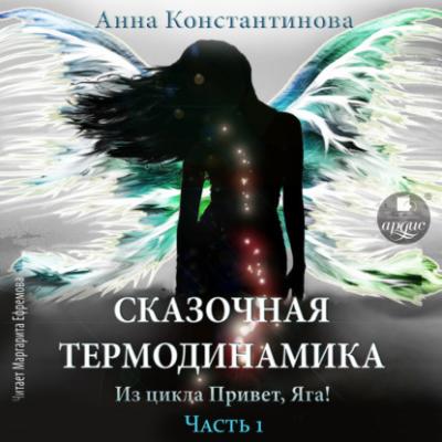 Сказочная термодинамика - Анна Константинова Привет, Яга!