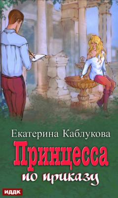 Под грифом «Секретно». Книга 1. Принцесса по приказу - Екатерина Каблукова Под грифом «Секретно»