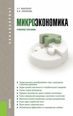 Микроэкономика - Анатолий Ивасенко 