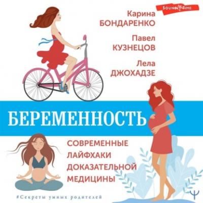Беременность. Современные лайфхаки доказательной медицины - Карина Бондаренко #Секреты умных родителей