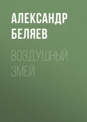 Воздушный змей - Александр Беляев 