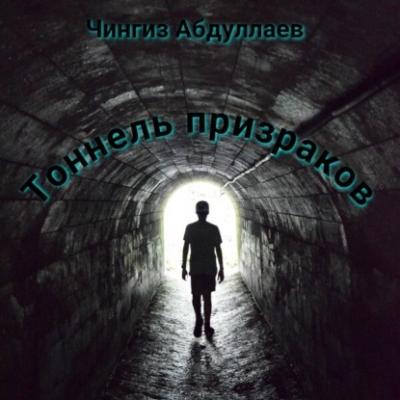 Тоннель призраков - Чингиз Абдуллаев Дронго