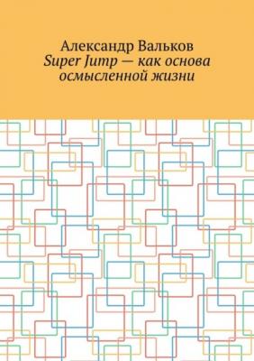 Super Jump – как основа осмысленной жизни - Александр Вальков 