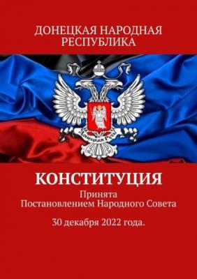 Конституция. Донецкая народная республика - Тимур Воронков 