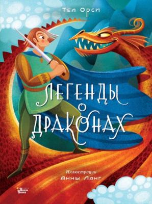 Легенды о драконах - Теа Орси Волшебная книга