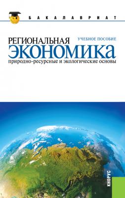 Региональная экономика. Природно-ресурсные и экологические основы - Вера Глушкова 