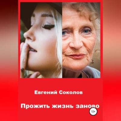 Прожить жизнь заново - Евгений Владимирович Соколов 