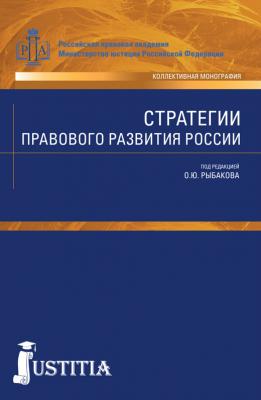 Стратегии правового развития России - Олег Рыбаков 