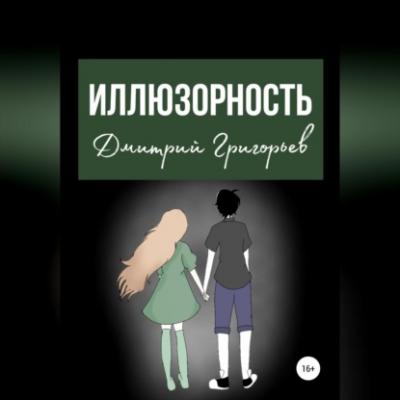 Иллюзорность - Дмитрий Валерьевич Григорьев 