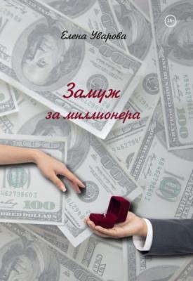 Замуж за миллионера - Елена Уварова 