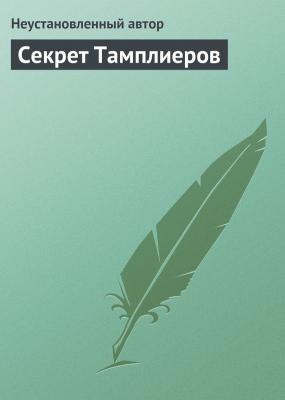 Секрет Тамплиеров - Неустановленный автор Загадки истории