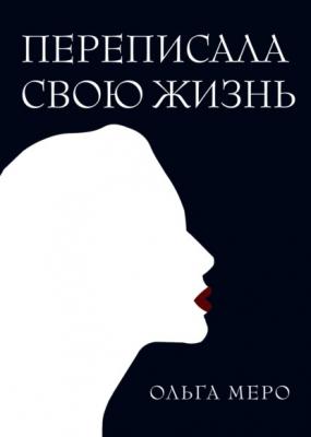 Переписала свою жизнь - Ольга Меро RED. Fiction