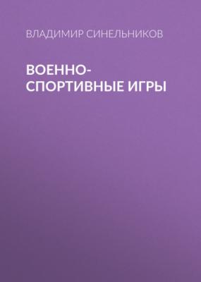 Военно-спортивные игры - Владимир Синельников 