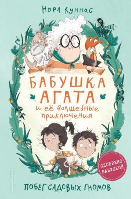 Побег садовых гномов - Нора Куннас Бабушка Агата и её волшебные приключения
