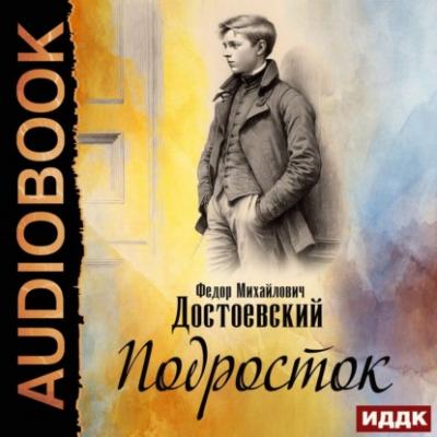 Подросток - Федор Достоевский 100 великих романов