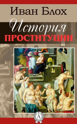 История проституции - Иван Блох 