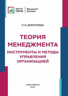 Теория менеджмента. Инструменты и методы управления организацией - Л. И. Дмитриева 