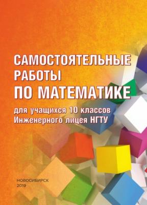 Самостоятельные работы по математике для учащихся 10 классов Инженерного лицея НГТУ - А. Г. Калашникова 