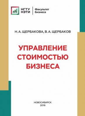 Управление стоимостью бизнеса - В. А. Щербаков 