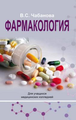 Фармакология - В. С. Чабанова 