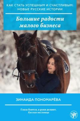 Большие радости малого бизнеса - Зинаида Пономарева Как стать успешным и счастливым: новые русские истории