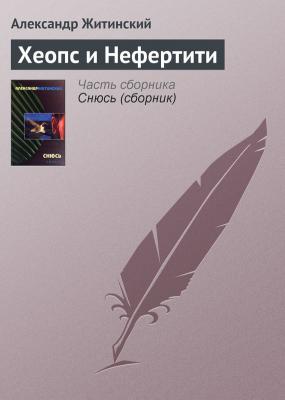 Хеопс и Нефертити - Александр Житинский 