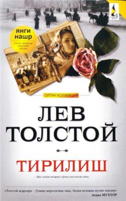 Тирилиш - Лев Толстой 