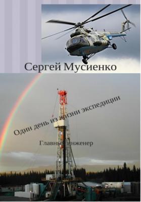 Один день из жизни экспедиции - Сергей Викторович Мусиенко 