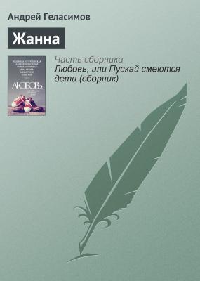 Жанна - Андрей Геласимов 