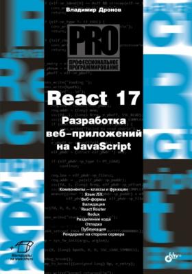 React 17. Разработка веб-приложений на JavaScript - Владимир Дронов Профессиональное программирование